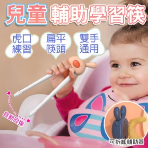 【輝鴻】兒童虎口練習輔助學習筷(學習筷)[PZF4930]
