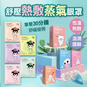 【輝鴻】舒壓熱敷蒸氣眼罩[PZF3543]