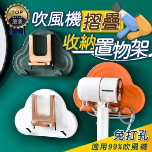 【輝鴻】吹風機摺疊收納置物架[PZF4239]