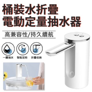 【輝鴻】桶裝水折疊電動定量抽水器(折疊液晶款)[PZF3687]