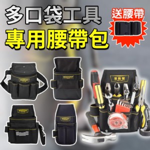 【輝鴻】多口袋工具專用腰帶包(WH016款)[PZF4875]