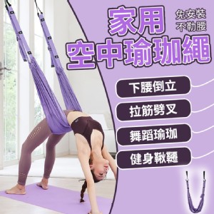 【輝鴻】免安裝空中瑜珈伸展繩瑜珈帶[PZF3090]
