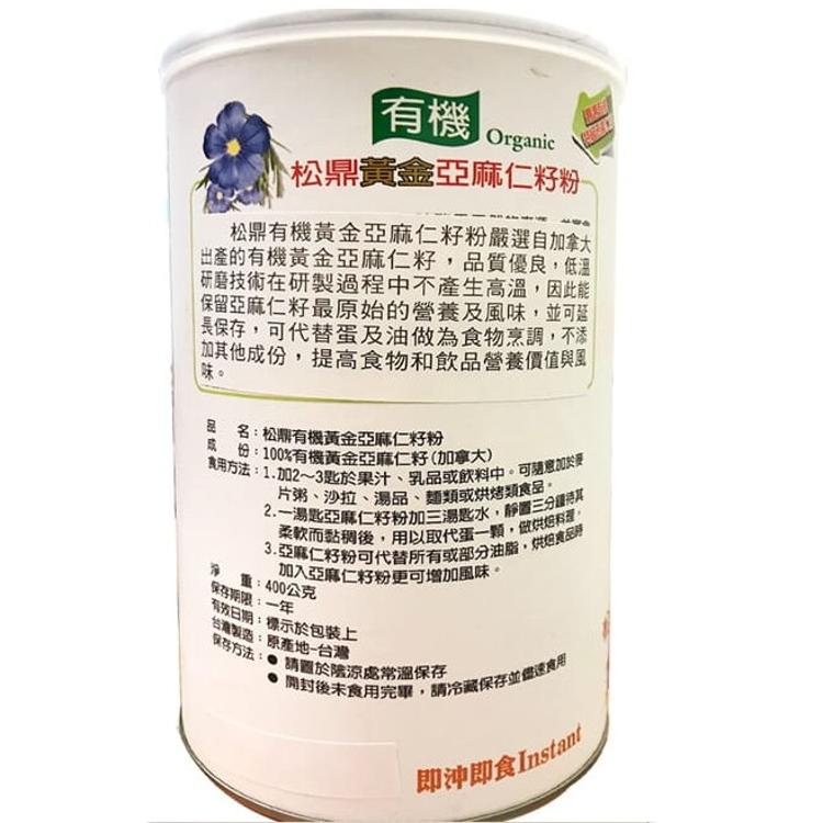 【松鼎】有機黃金亞麻仁籽粉(400g/罐)