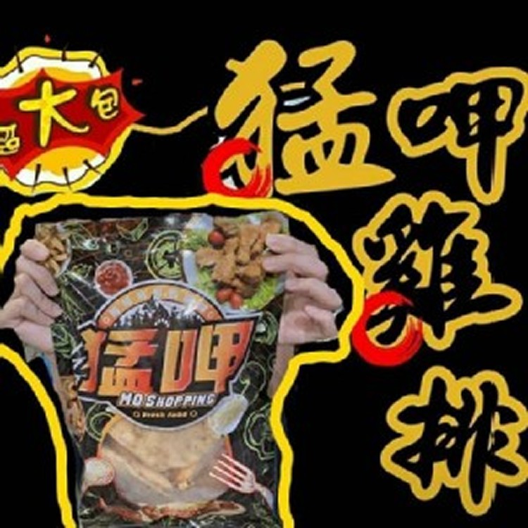 猛呷雞排((一包10片裝))