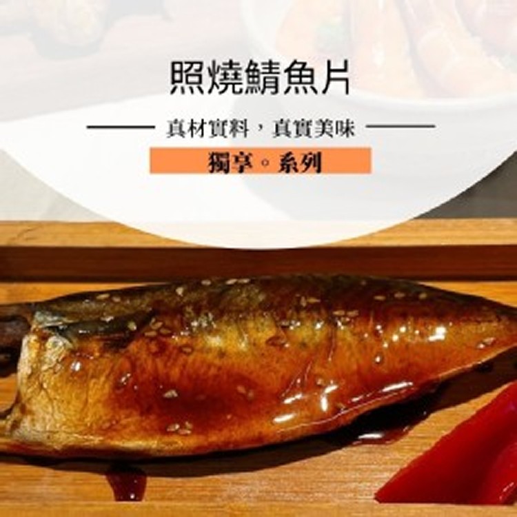 照燒鯖魚