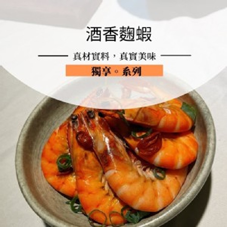 酒蒸麴蝦5尾（約120g)