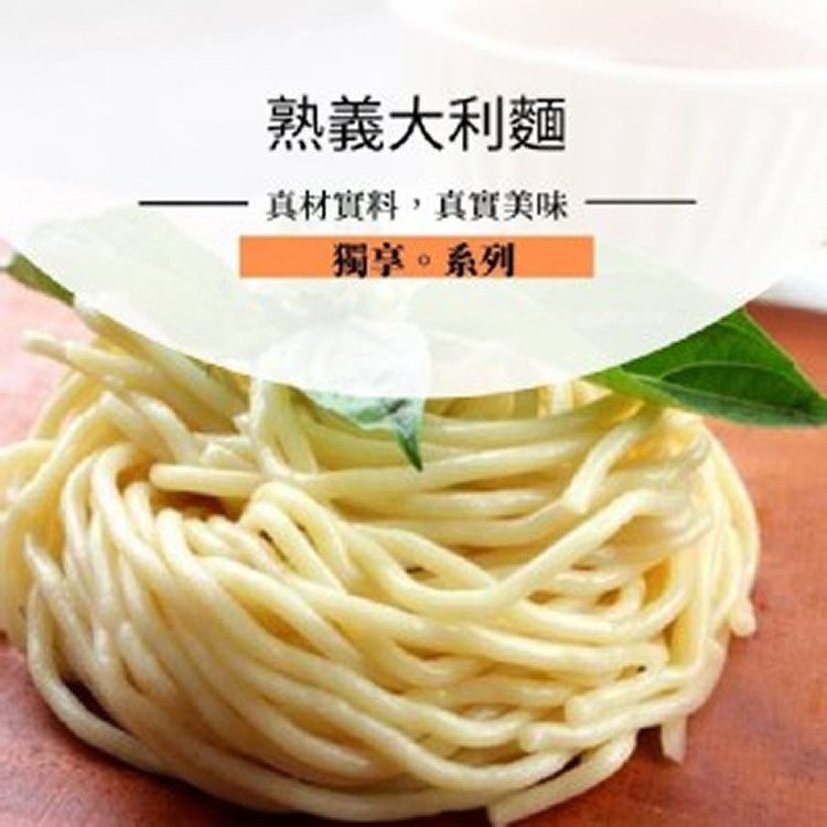 加購-熟義大利麵