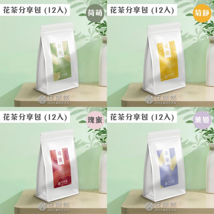 花莯然HUAMUZAN | 茶蒔分享包［12入］