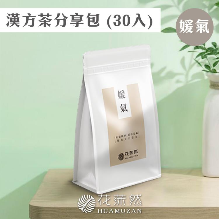 花莯然HUAMUZAN | 茶蒔分享包［30入］