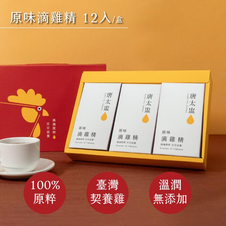 【唐太盅】原粹滴雞精12入禮盒(3種口味任選)