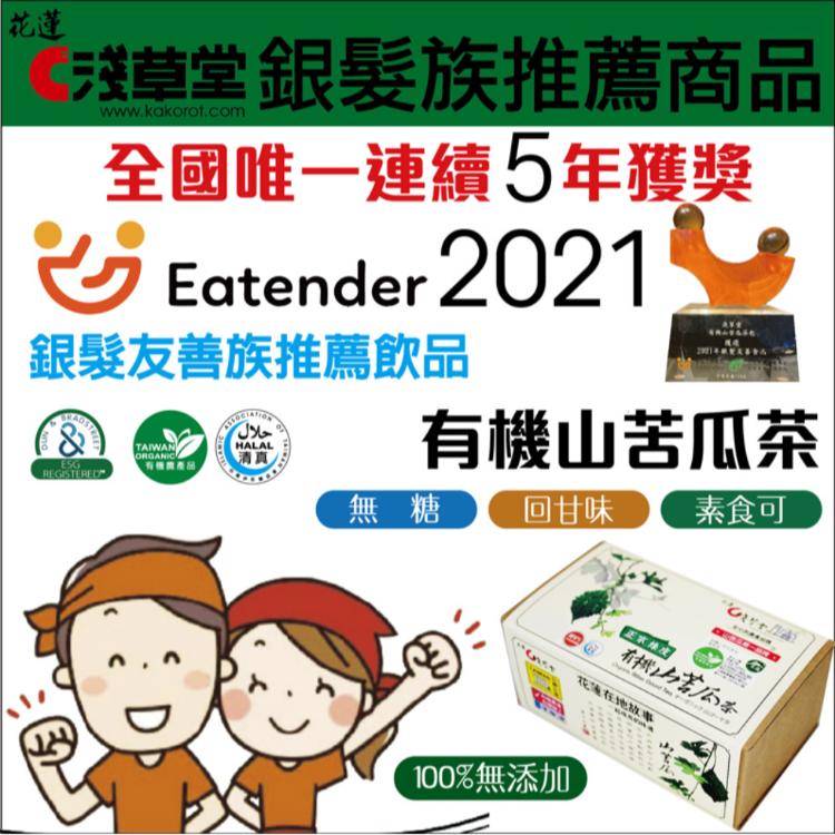 有機山苦瓜茶包