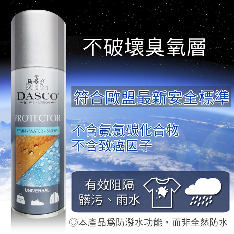 足的美形 英國Dasco防水防污劑
