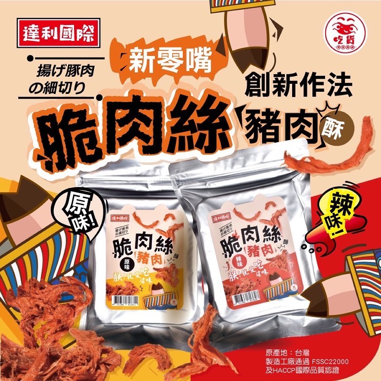 【達利】脆肉絲 原味 / 辣味 特好吃 網紅美食