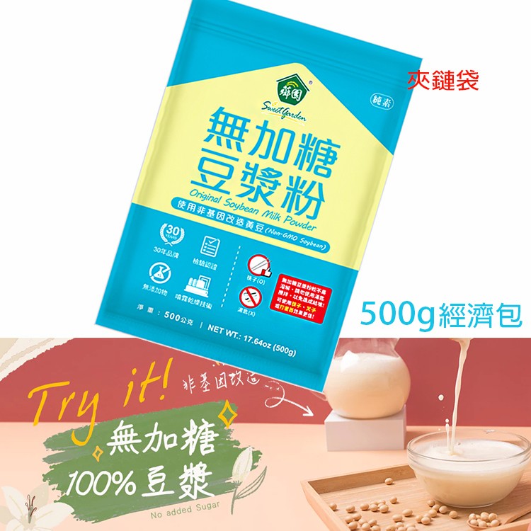 薌園 100%無加糖豆漿粉(500g/袋) 夾鏈袋經濟包