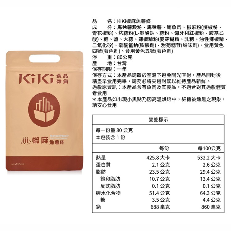 KIKI食品雜貨 椒麻魚薯條 (80g/袋)