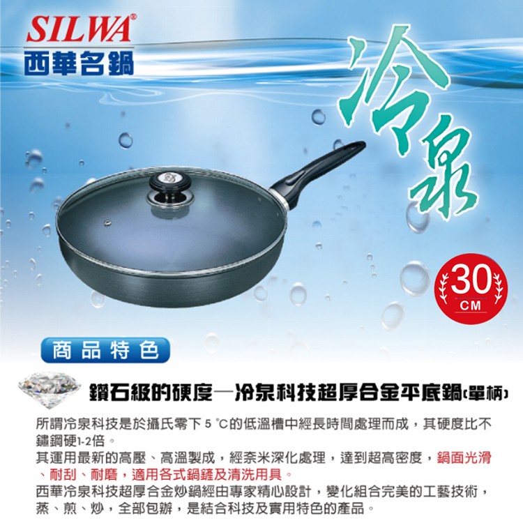 西華 冷泉科技超厚不沾平底鍋 30cm 堅固耐用 一支抵數支