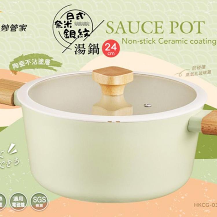 【妙管家】 日式奈米銀紋湯鍋(24CM) 陶瓷不沾塗層