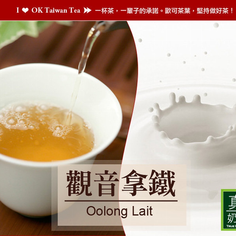 歐可茶葉 OK TEA |台灣樂天市場：全館均一價↘199元《真奶™茶》觀音拿鐵
