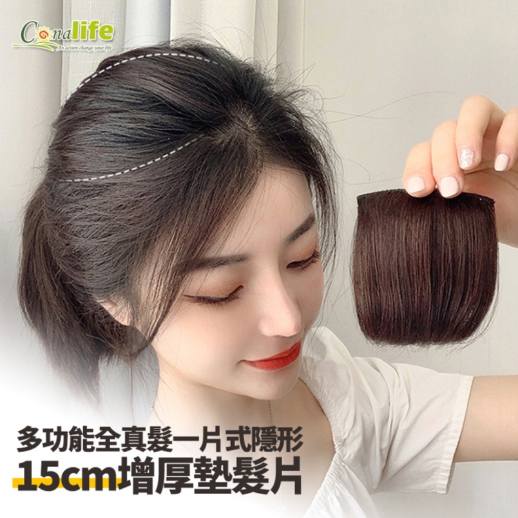 【Conalife】多功能全真髮一片式隱形15CM增厚墊髮片