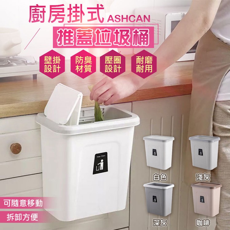 【輝鴻】廚房掛式推蓋垃圾桶[PZF1918]