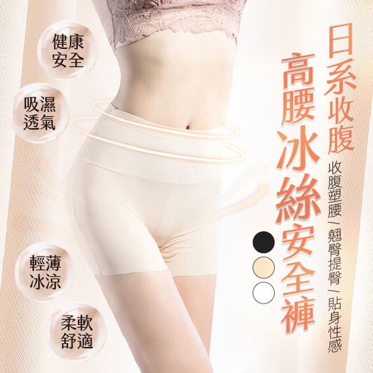 【輝鴻】日系收腹高腰冰絲安全褲[PZF1979]