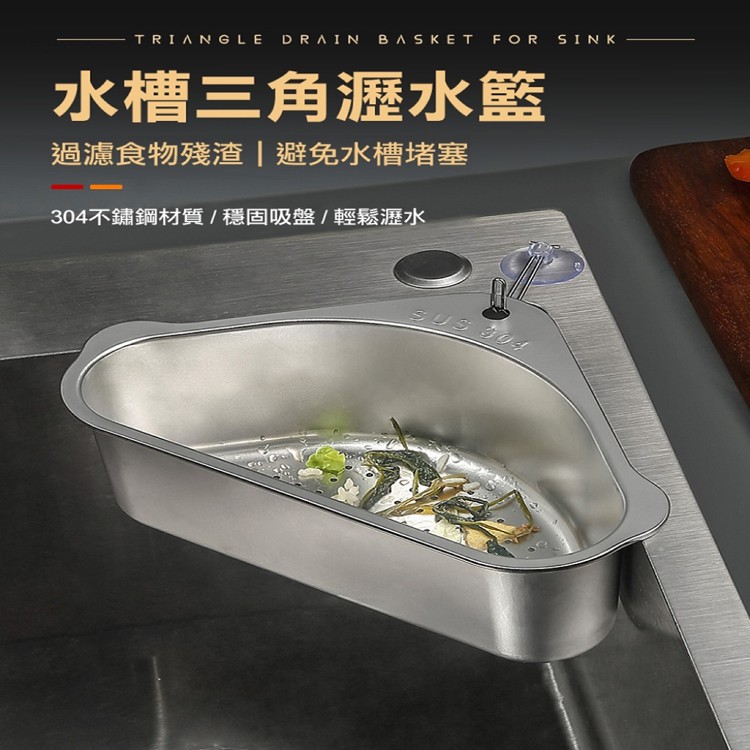 【輝鴻】不鏽鋼水槽三角置物瀝水架[PZF2009]