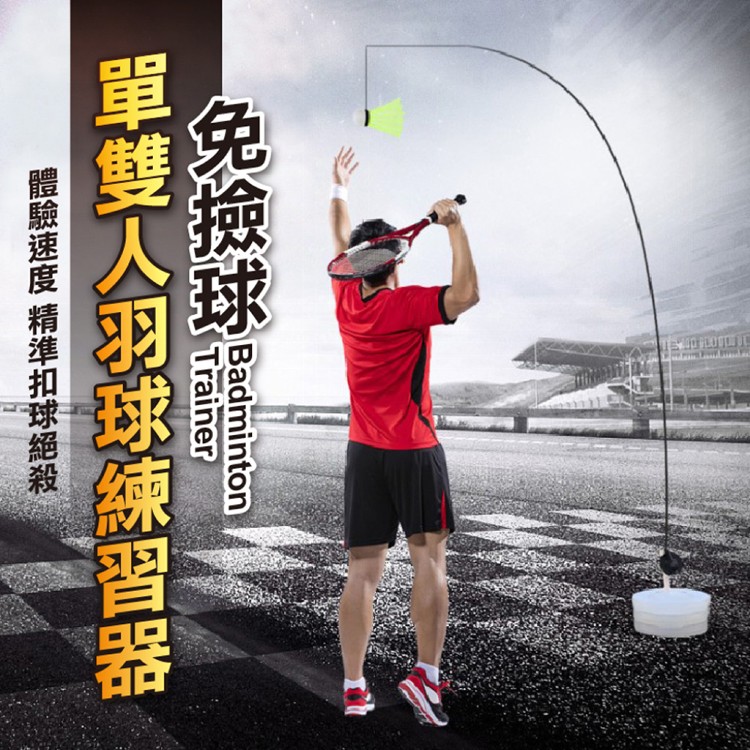【輝鴻】免撿球單雙人羽球練習器[PZF2027]