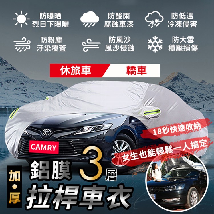 【輝鴻】三層加厚拉桿式鋁膜車衣[PZF2043]