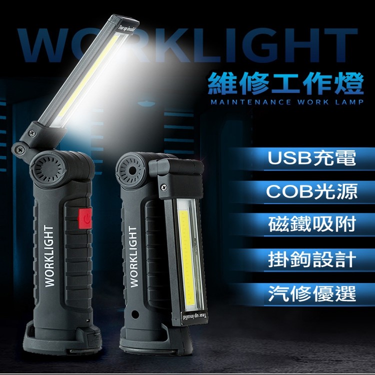 【輝鴻】磁吸式可旋轉COB工作燈[PZF2063]