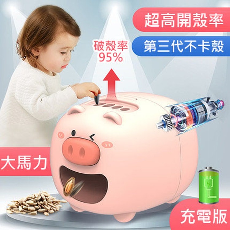 【輝鴻】第三代電動懶人開殼瓜子機[PZF2075]