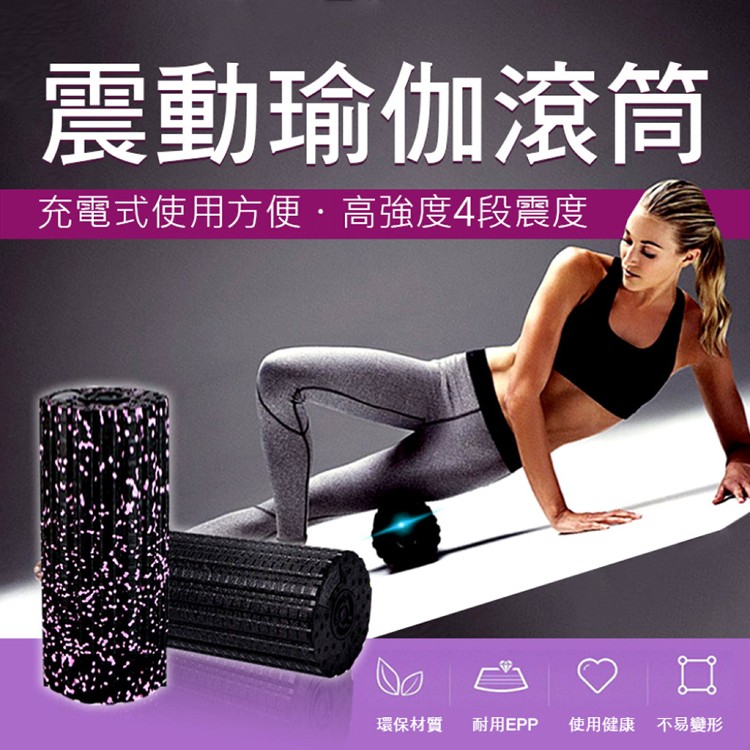 【輝鴻】震動四段多功能瑜珈滾筒[PZF2096]