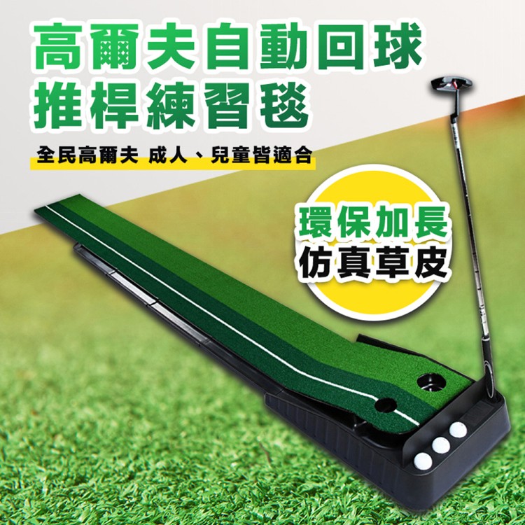 【輝鴻】高爾夫自動回球推桿練習毯[PZF2102]