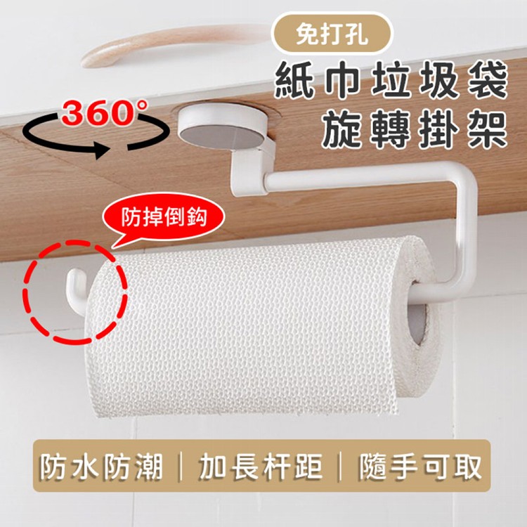 【輝鴻】免打孔紙巾垃圾袋旋轉掛架[PZF2123]