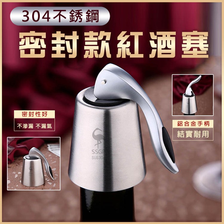 【輝鴻】密封款304不銹鋼紅酒塞[PZF2131]
