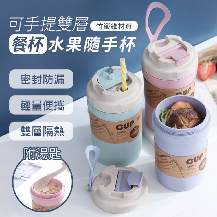 【輝鴻】可手提雙層餐杯水果隨手杯[PZF2201]