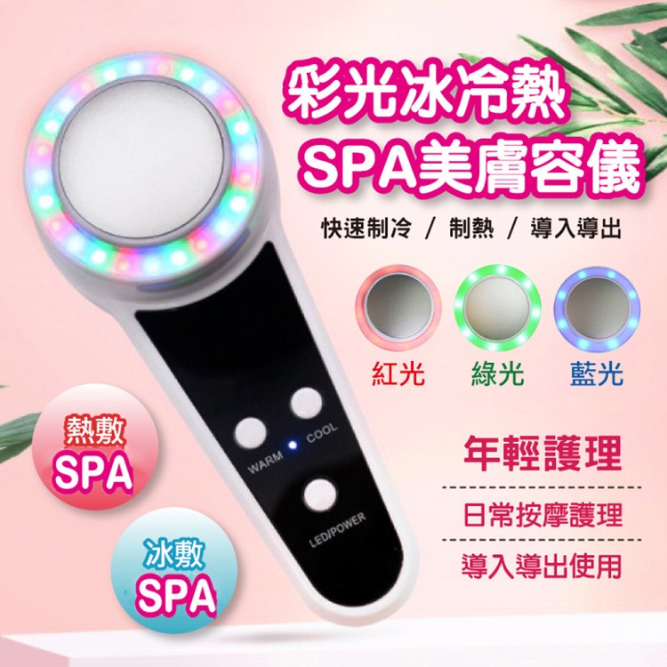 【輝鴻】彩光冰冷熱SPA美膚容儀[PZF2227]