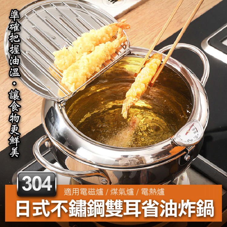 【輝鴻】日式304不鏽鋼雙耳省油炸鍋(大款)[PZF2247]