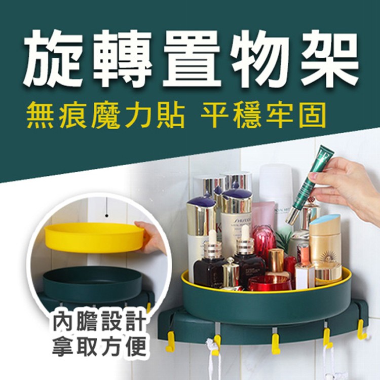 【輝鴻】無痕角落可旋轉易取置物架[PZF2273]