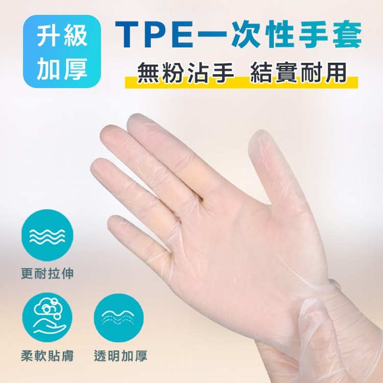 【輝鴻】升級加厚TPE一次性手套[PZF2320]
