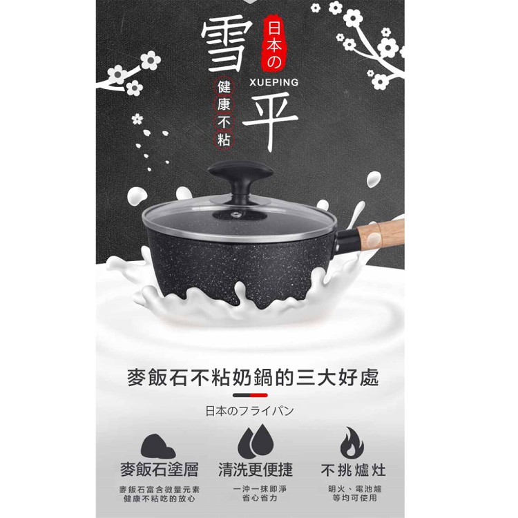 【輝鴻】日式麥飯石不沾多功能雪平鍋[PZF2383]