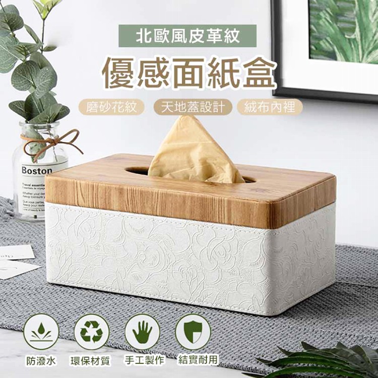 【輝鴻】北歐風皮革紋優感面紙盒[PZF2536]