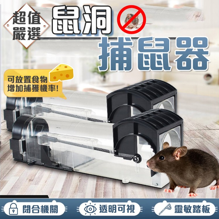 【輝鴻】鼠洞式自動關門捕鼠器[PZF2561]