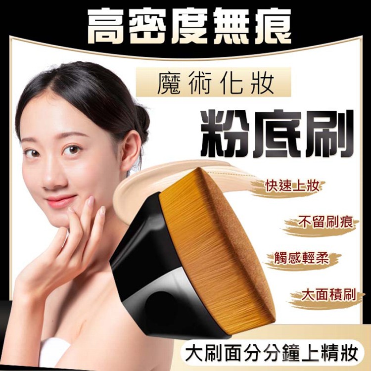 【輝鴻】高密度無痕魔術化妝粉底刷[PZF2478]