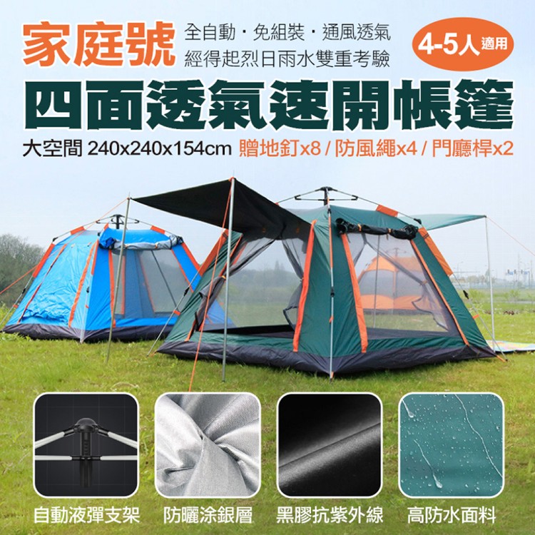 【輝鴻】家庭號四面透氣速開帳篷[PZF2498]