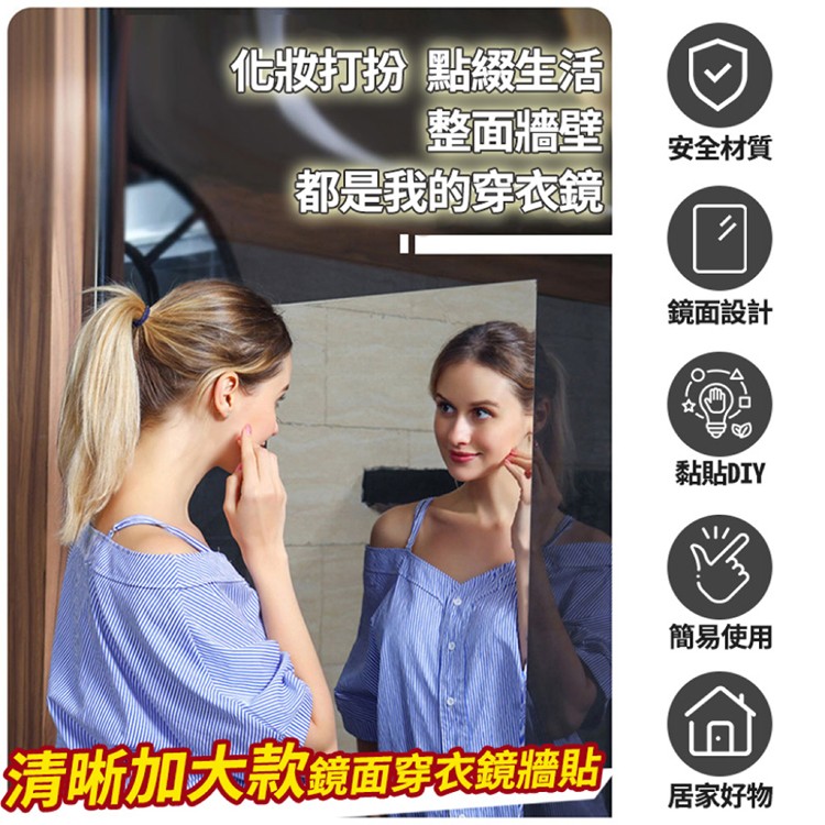 【輝鴻】清晰加大款鏡面穿衣鏡牆貼[PZF2513]