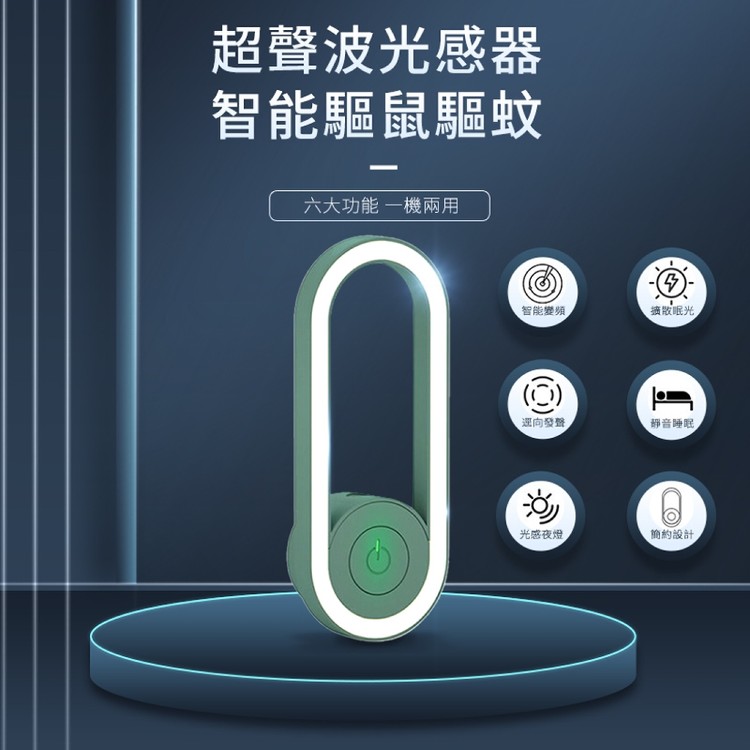 【輝鴻】超聲波光感智能驅鼠驅蚊器[PZF2554]