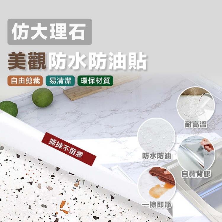 【輝鴻】仿大理石美觀防水防油貼[PZF2502]