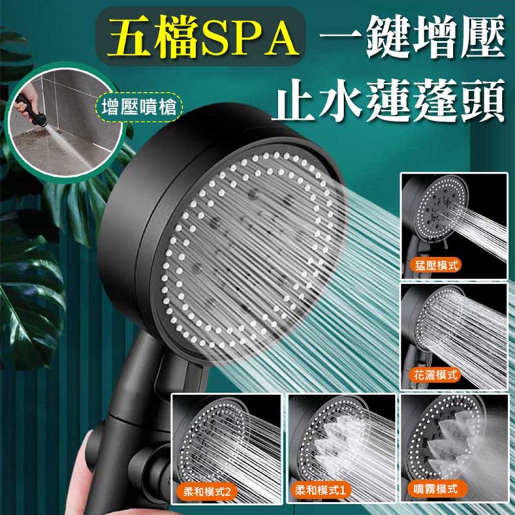 【輝鴻】五檔SPA一鍵增壓止水蓮蓬頭[PZF2616]