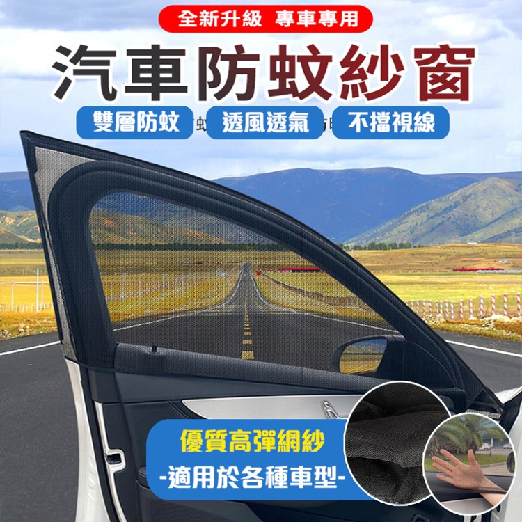 【輝鴻】彈性升級汽車通用防蟲紗窗[PZF2652]