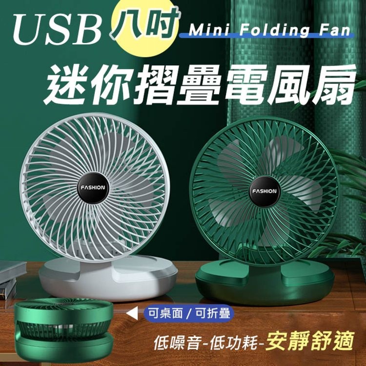 【輝鴻】USB八吋迷你摺疊電風扇[PZF2885]